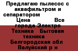 Предлагаю пылесос с аквафильтром и сепаратором Krausen Eco Star › Цена ­ 29 990 - Все города Электро-Техника » Бытовая техника   . Белгородская обл.,Валуйский р-н